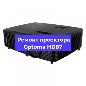 Ремонт проектора Optoma HD87 в Воронеже